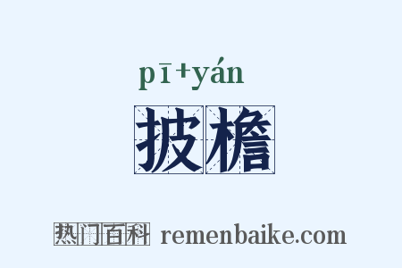披檐是什么意思的图片